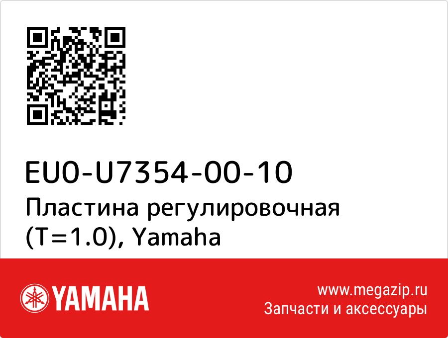 

Пластина регулировочная (T=1.0) Yamaha EU0-U7354-00-10