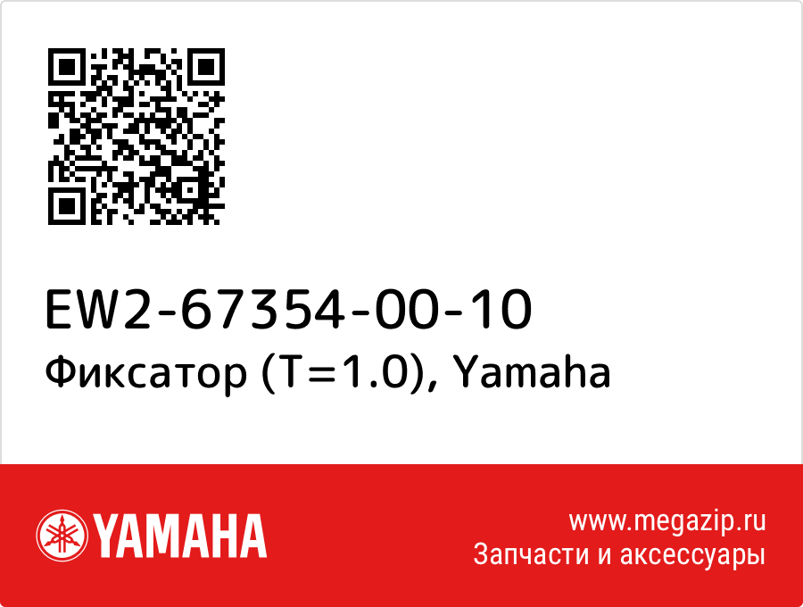 

Фиксатор (T=1.0) Yamaha EW2-67354-00-10