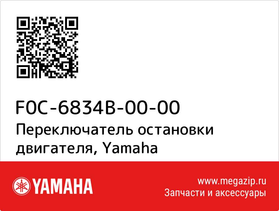 

Переключатель остановки двигателя Yamaha F0C-6834B-00-00