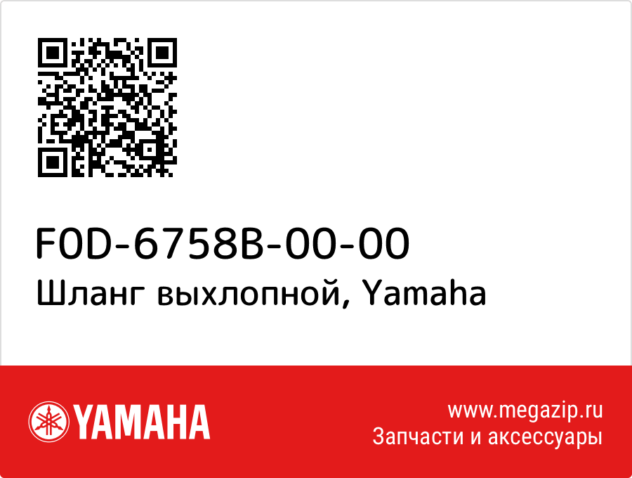 

Шланг выхлопной Yamaha F0D-6758B-00-00