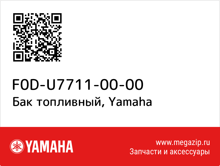 

Бак топливный Yamaha F0D-U7711-00-00