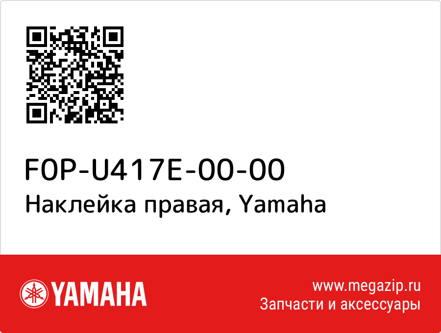 

Наклейка правая Yamaha F0P-U417E-00-00