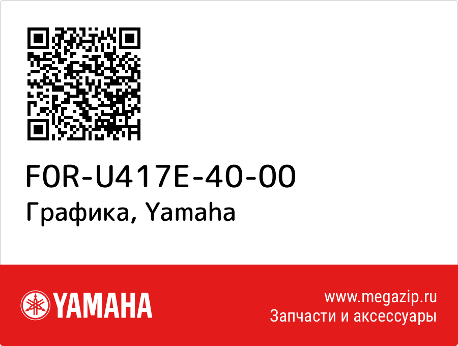 

Графика Yamaha F0R-U417E-40-00