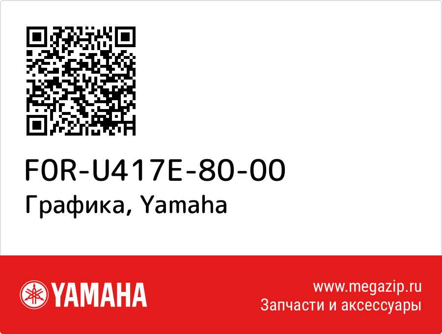 

Графика Yamaha F0R-U417E-80-00