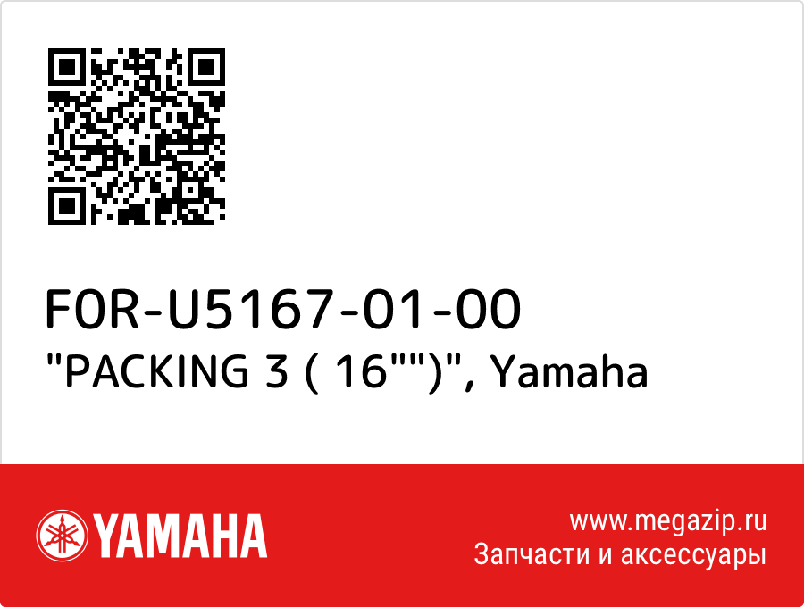 

"PACKING 3 ( 16"")" Yamaha F0R-U5167-01-00