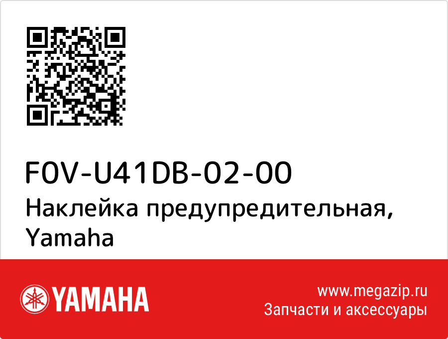 

Наклейка предупредительная Yamaha F0V-U41DB-02-00