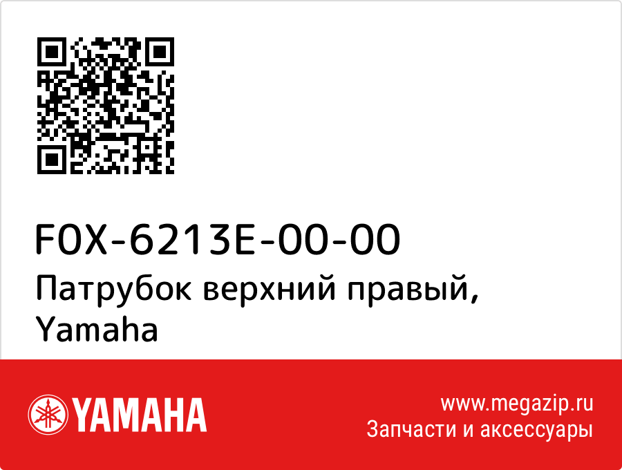 

Патрубок верхний правый Yamaha F0X-6213E-00-00