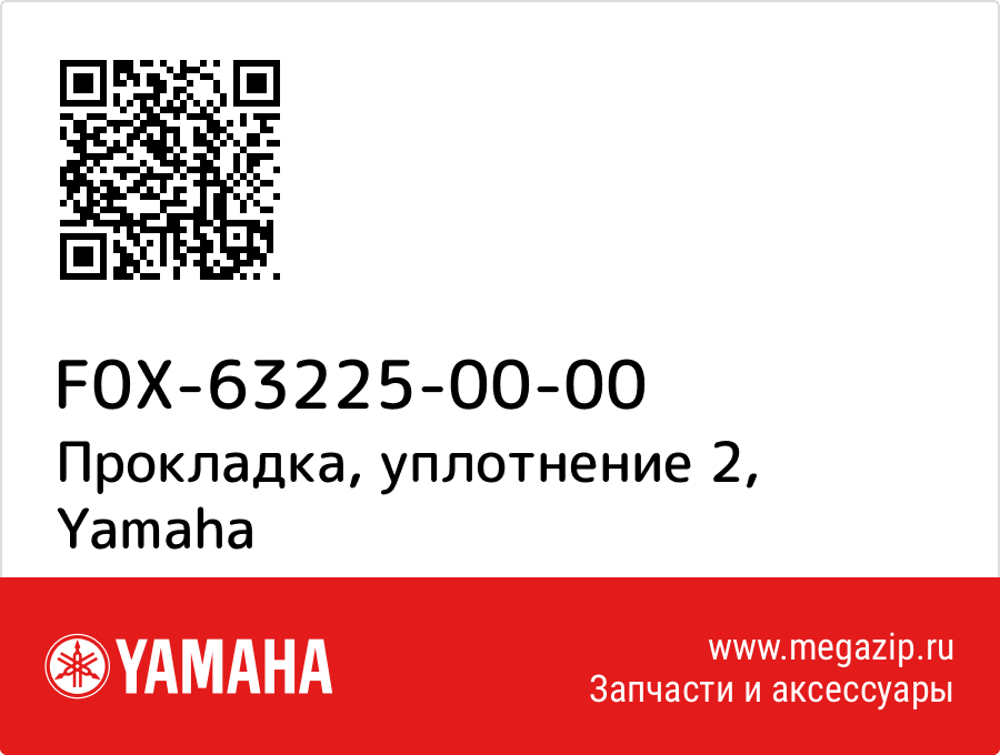 

Прокладка, уплотнение 2 Yamaha F0X-63225-00-00