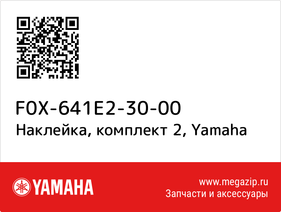 

Наклейка, комплект 2 Yamaha F0X-641E2-30-00