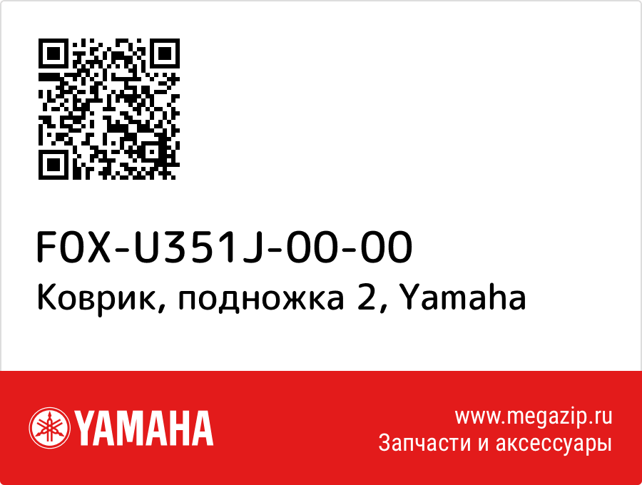 

Коврик, подножка 2 Yamaha F0X-U351J-00-00