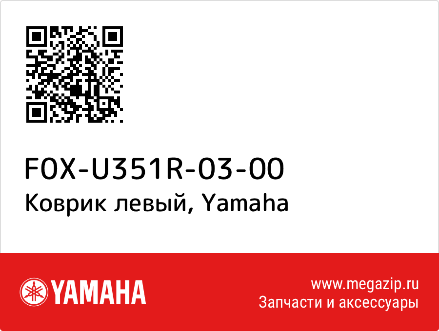 

Коврик левый Yamaha F0X-U351R-03-00