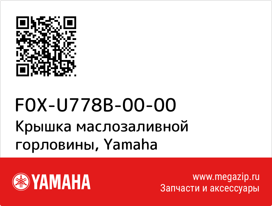 

Крышка маслозаливной горловины Yamaha F0X-U778B-00-00