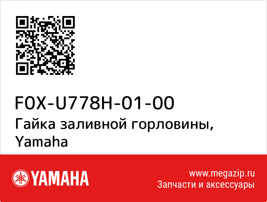 

Гайка заливной горловины Yamaha F0X-U778H-01-00