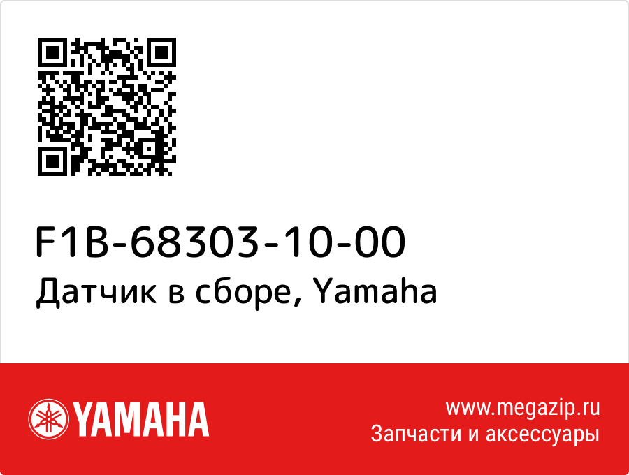 

Датчик в сборе Yamaha F1B-68303-10-00