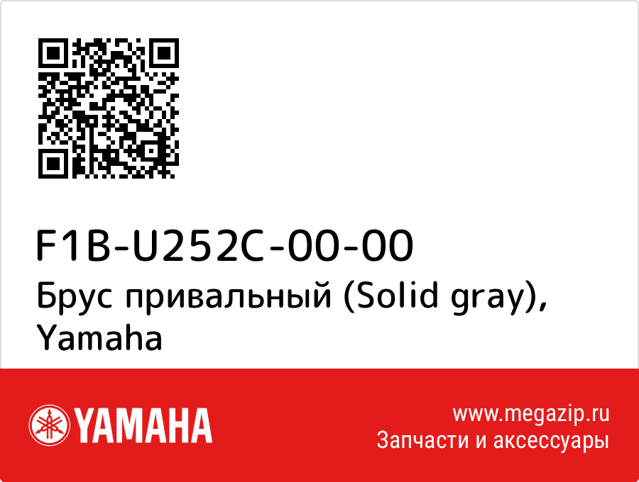 

Брус привальный (Solid gray) Yamaha F1B-U252C-00-00