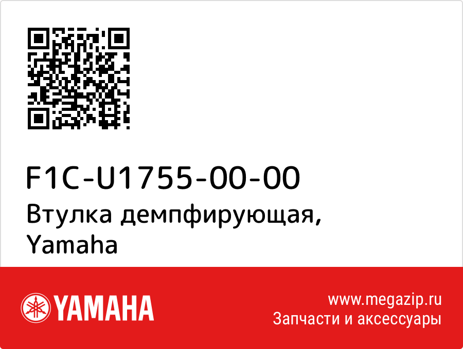 

Втулка демпфирующая Yamaha F1C-U1755-00-00