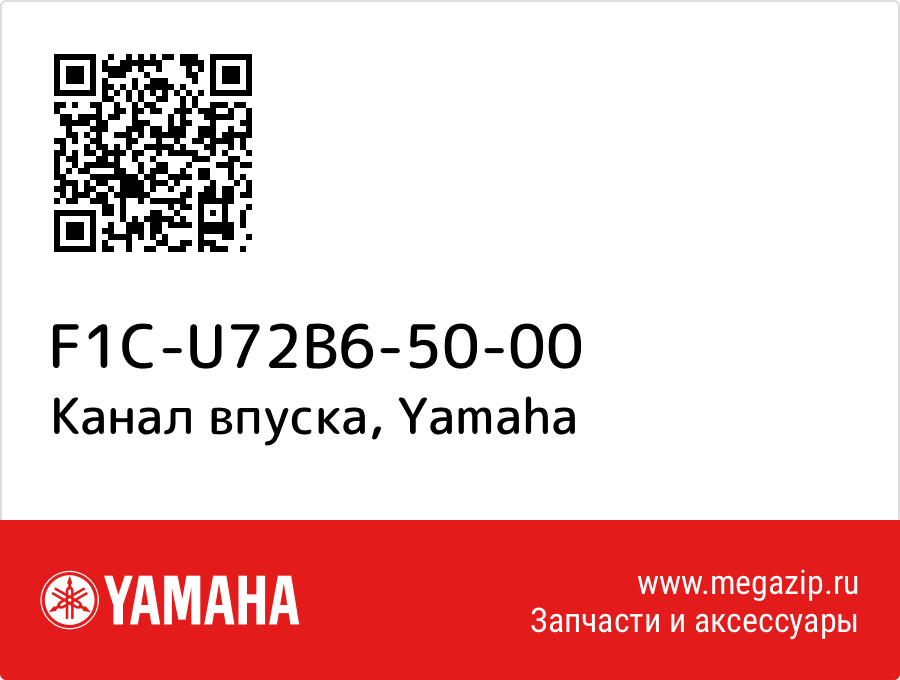 

Канал впуска Yamaha F1C-U72B6-50-00