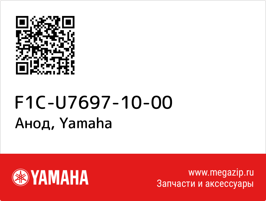 

Анод Yamaha F1C-U7697-10-00