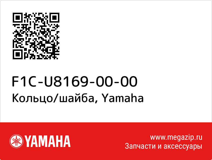 

Кольцо/шайба Yamaha F1C-U8169-00-00