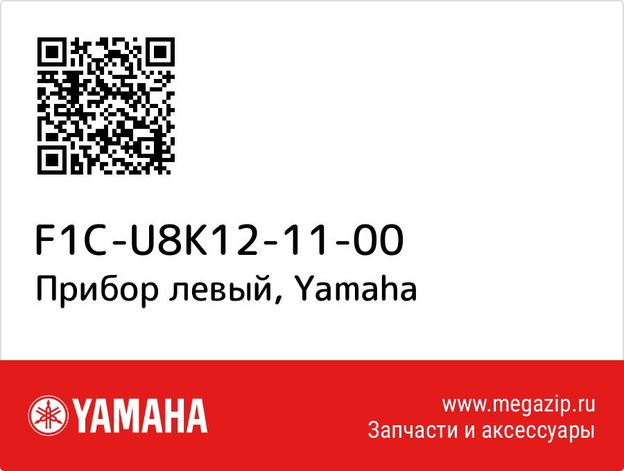 

Прибор левый Yamaha F1C-U8K12-11-00