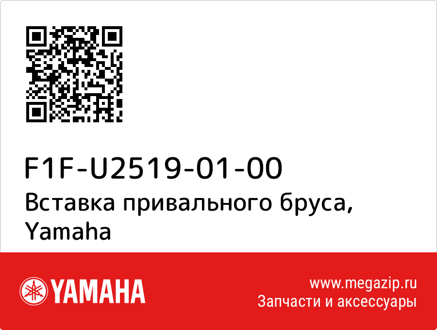 

Вставка привального бруса Yamaha F1F-U2519-01-00