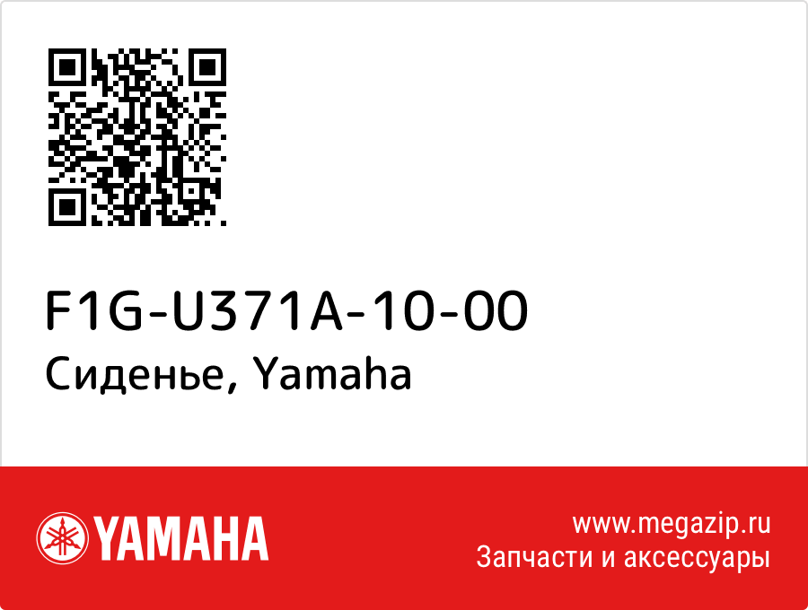 

Сиденье Yamaha F1G-U371A-10-00