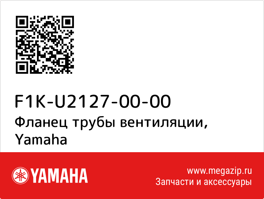 

Фланец трубы вентиляции Yamaha F1K-U2127-00-00
