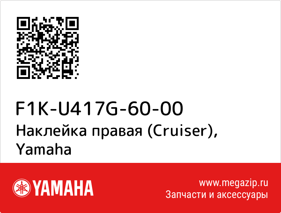 

Наклейка правая (Cruiser) Yamaha F1K-U417G-60-00