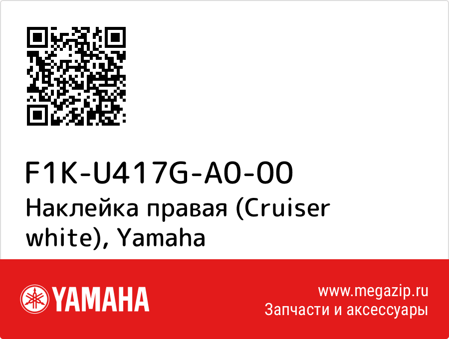 

Наклейка правая (Cruiser white) Yamaha F1K-U417G-A0-00