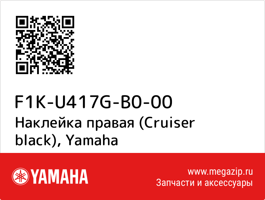 

Наклейка правая (Cruiser black) Yamaha F1K-U417G-B0-00