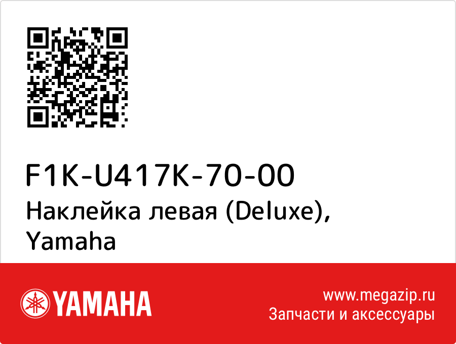 

Наклейка левая (Deluxe) Yamaha F1K-U417K-70-00