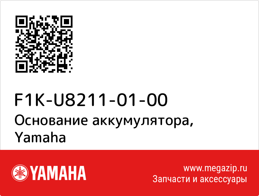 

Основание аккумулятора Yamaha F1K-U8211-01-00