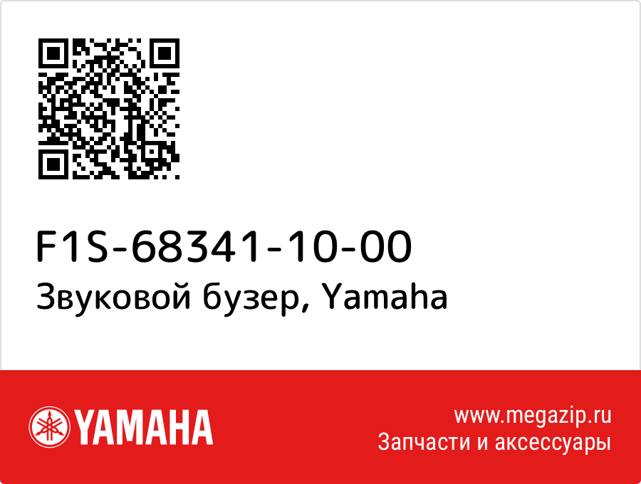 

Звуковой бузер Yamaha F1S-68341-10-00