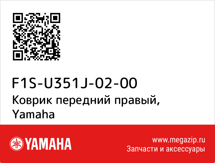 

Коврик передний правый Yamaha F1S-U351J-02-00