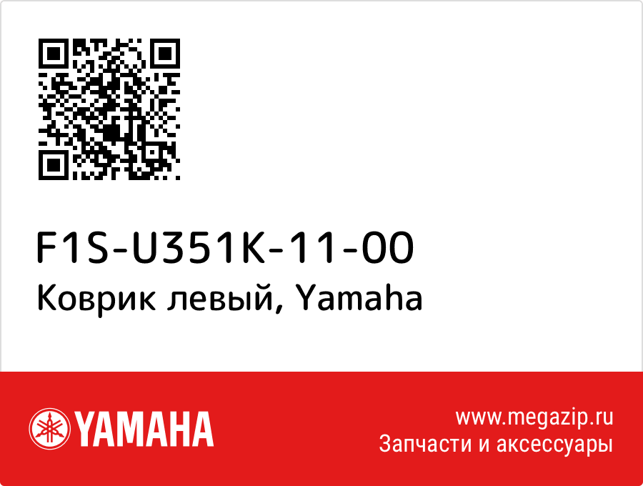 

Коврик левый Yamaha F1S-U351K-11-00