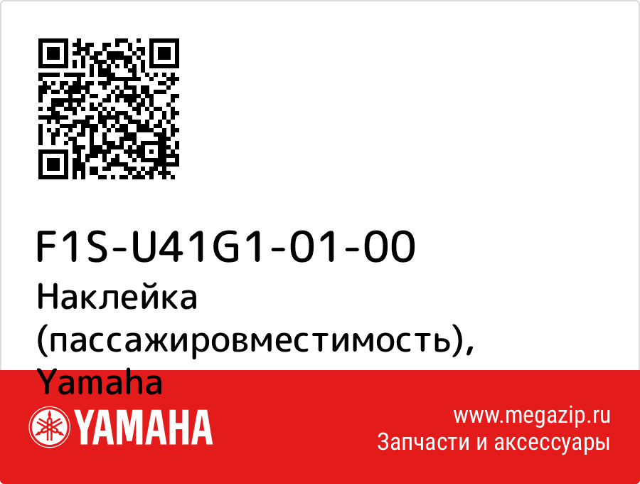 

Наклейка (пассажировместимость) Yamaha F1S-U41G1-01-00
