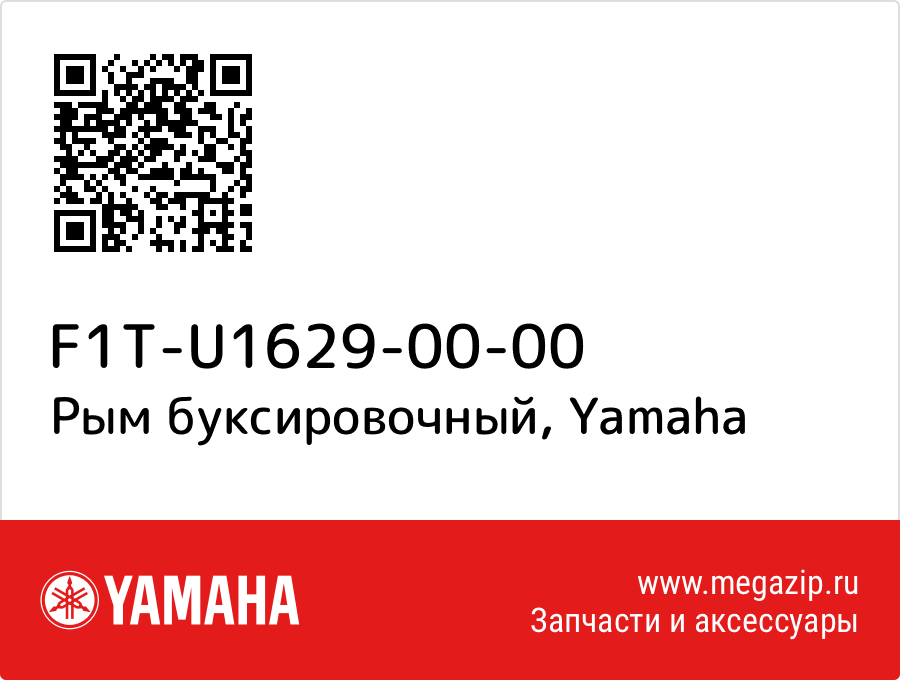 

Рым буксировочный Yamaha F1T-U1629-00-00