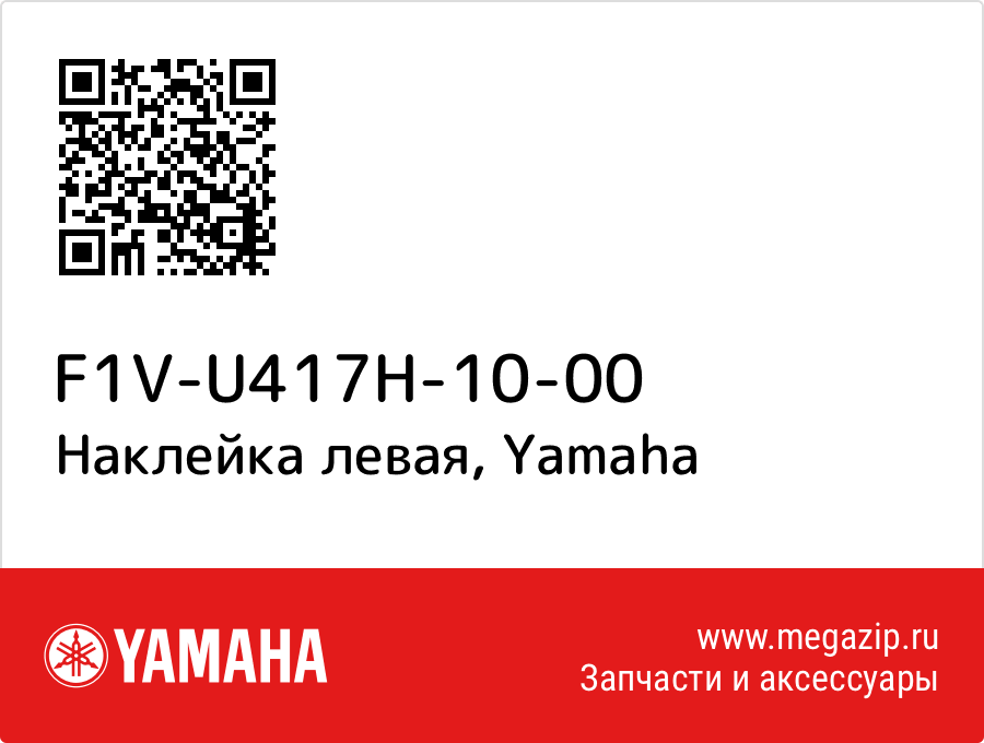 

Наклейка левая Yamaha F1V-U417H-10-00