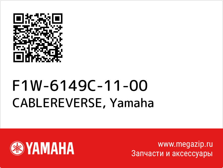 

CABLEREVERSE Yamaha F1W-6149C-11-00