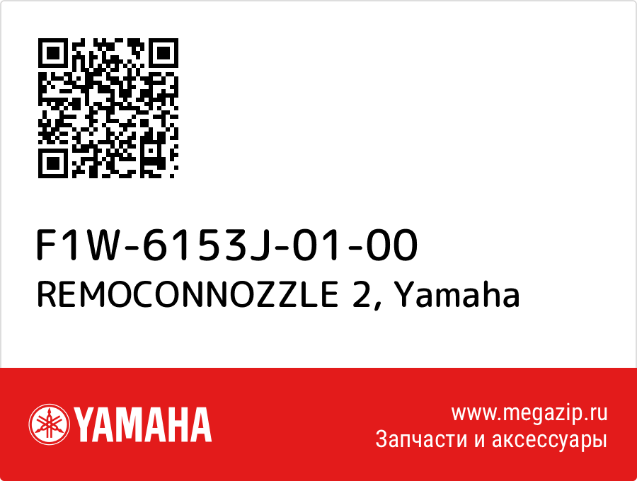 

REMOCONNOZZLE 2 Yamaha F1W-6153J-01-00