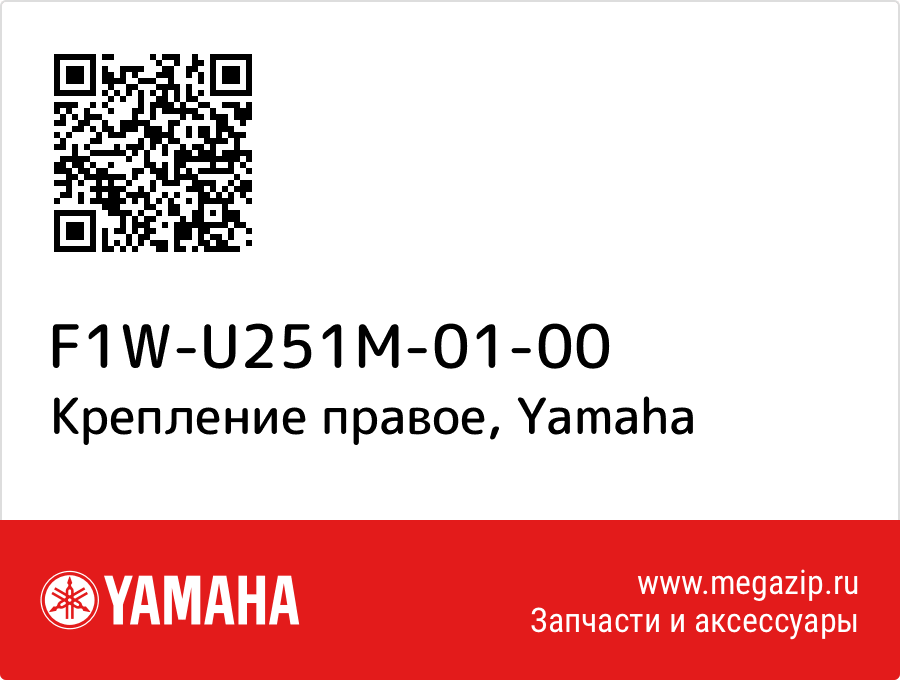 

Крепление правое Yamaha F1W-U251M-01-00
