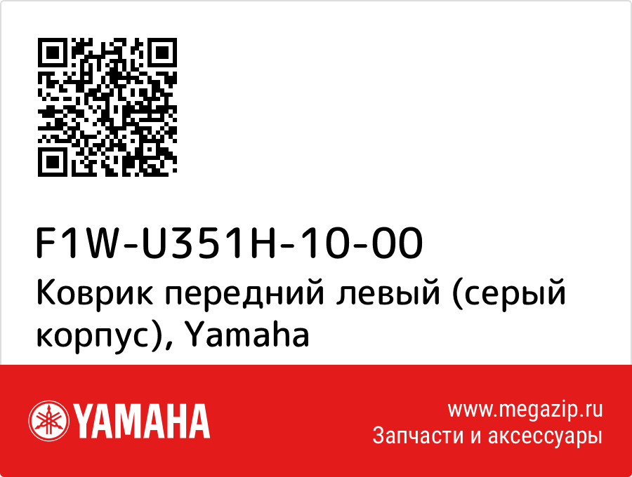 

Коврик передний левый (серый корпус) Yamaha F1W-U351H-10-00