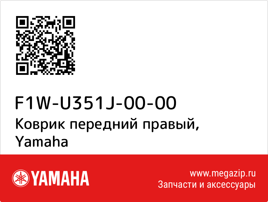 

Коврик передний правый Yamaha F1W-U351J-00-00