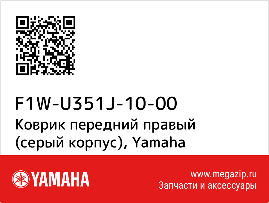 

Коврик передний правый (серый корпус) Yamaha F1W-U351J-10-00