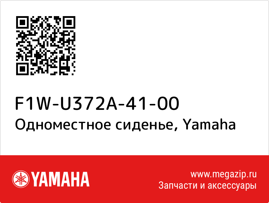 

Одноместное сиденье Yamaha F1W-U372A-41-00