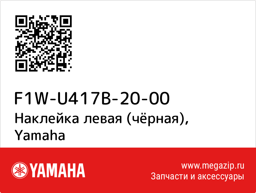 

Наклейка левая (чёрная) Yamaha F1W-U417B-20-00