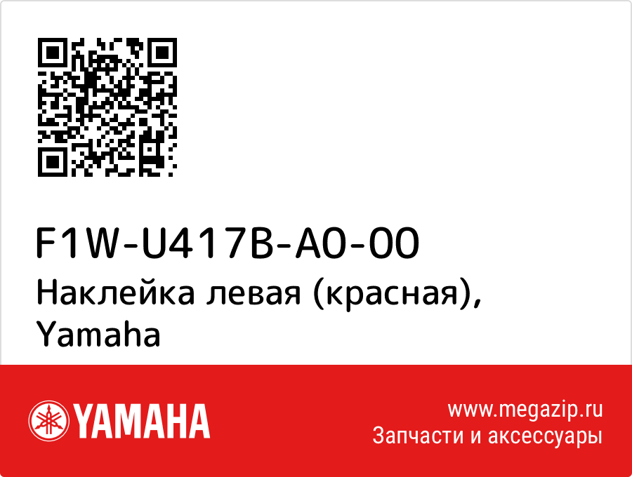 

Наклейка левая (красная) Yamaha F1W-U417B-A0-00