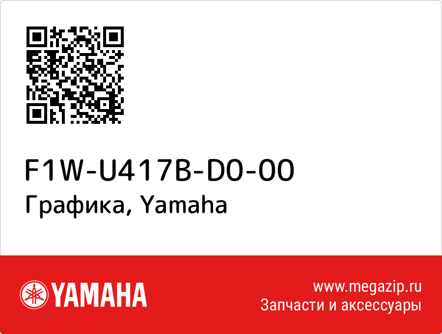 

Графика Yamaha F1W-U417B-D0-00