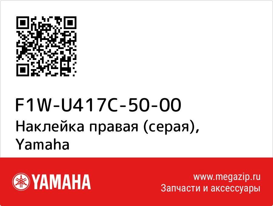 

Наклейка правая (серая) Yamaha F1W-U417C-50-00