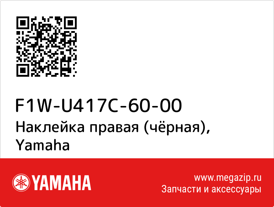 

Наклейка правая (чёрная) Yamaha F1W-U417C-60-00